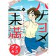 ハナヨメ未満 プチキス(14)（講談社） [電子書籍]