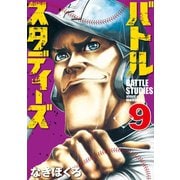 バトルスタディーズ（9）（講談社） [電子書籍]