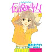 伝説の少女(5)（講談社） [電子書籍]