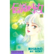 伝説の少女(6)（講談社） [電子書籍]