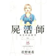 屍活師 女王の法医学(15)（講談社） [電子書籍]