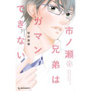 市ノ瀬兄弟はガマンできない(2)（講談社） [電子書籍]