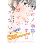市ノ瀬兄弟はガマンできない プチデザ(5)（講談社） [電子書籍]