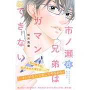 市ノ瀬兄弟はガマンできない プチデザ(6)（講談社） [電子書籍]