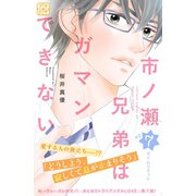 市ノ瀬兄弟はガマンできない プチデザ(7)（講談社） [電子書籍]