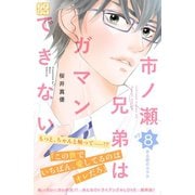 市ノ瀬兄弟はガマンできない プチデザ(8)（講談社） [電子書籍]