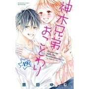神木兄弟おことわり 分冊版(19)（講談社） [電子書籍]