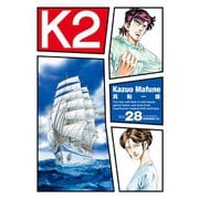 K2（28）（講談社） [電子書籍]