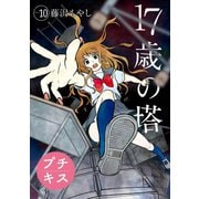 17歳の塔 プチキス(10)（講談社） [電子書籍]