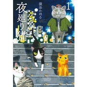夜廻り猫(1)（講談社） [電子書籍]