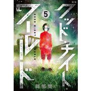 グッド・ナイト・ワールド 5（小学館） [電子書籍]
