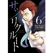 サツリクルート 6（小学館） [電子書籍]
