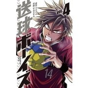 送球ボーイズ 4（小学館） [電子書籍]