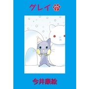 グレイ 第2話（小学館） [電子書籍]