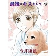 最後にキスをして 第2話（小学館） [電子書籍]