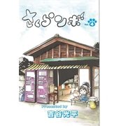 さくらンボ 第4話（小学館） [電子書籍]