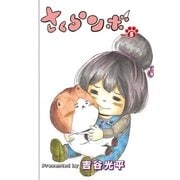 さくらンボ 第5話（小学館） [電子書籍]