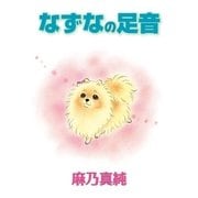 なずなの足音（小学館） [電子書籍]