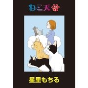 ねこ天 第2話（小学館） [電子書籍]