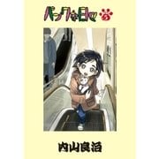 パンクな日々 第5話（小学館） [電子書籍]