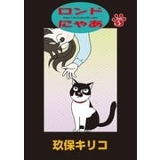 ロンドにゃあ 第5話（小学館） [電子書籍]
