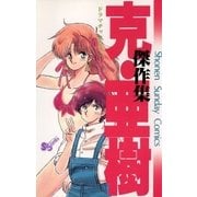 克・亜樹傑作集 1（小学館） [電子書籍]