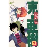 克・亜樹傑作集 2（小学館） [電子書籍]