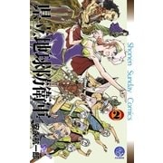 県立地球防衛軍 完全復刻版 2（小学館） [電子書籍]