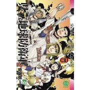 県立地球防衛軍 完全復刻版 3（小学館） [電子書籍]