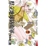 県立地球防衛軍 完全復刻版 4（小学館） [電子書籍]