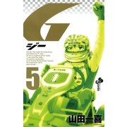 G 5（小学館） [電子書籍]