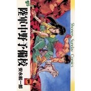 陸軍中野予備校 1（小学館） [電子書籍]