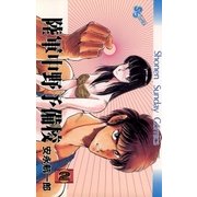 陸軍中野予備校 2（小学館） [電子書籍]