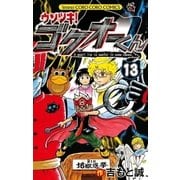 ウソツキ！ゴクオーくん 13（小学館） [電子書籍]