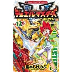 ヨドバシ Com デュエル マスターズ Vs バーサス 12 小学館 電子書籍 通販 全品無料配達