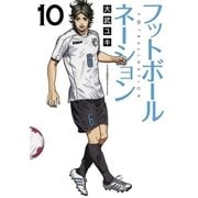フットボールネーション 10（小学館） [電子書籍]