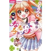 なないろチェンジ（小学館） [電子書籍]