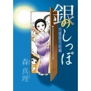 銀のしっぽ 完璧版完結編（小学館） [電子書籍]