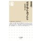 不平等を考える ──政治理論入門（筑摩書房） [電子書籍]
