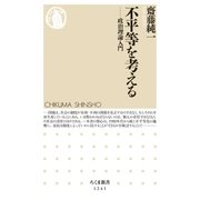 不平等を考える ──政治理論入門（筑摩書房） [電子書籍]