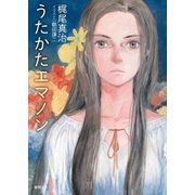 うたかたエマノン（徳間書店） [電子書籍]