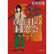 第九号棟の仲間たち2 百年目の同窓会（徳間書店） [電子書籍]