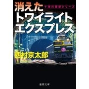 消えたトワイライトエクスプレス（徳間書店） [電子書籍]