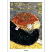 さすらいのマイナンバー（徳間書店） [電子書籍]