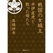 戦国の女城主 井伊直虎と散った姫たち（徳間書店） [電子書籍]