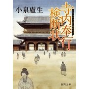 寺内奉行検断状（徳間書店） [電子書籍]