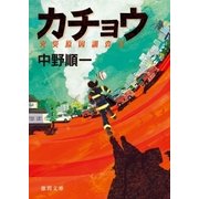 カチョウ 火災原因調査官（徳間書店） [電子書籍]