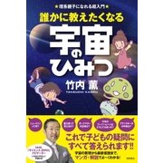 理系親子になれる超入門 誰かに教えたくなる宇宙のひみつ（徳間書店） [電子書籍]