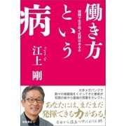 働き方という病 組織で生き抜く武器はあるか（徳間書店） [電子書籍]