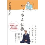 おじさん仏教（徳間書店） [電子書籍]